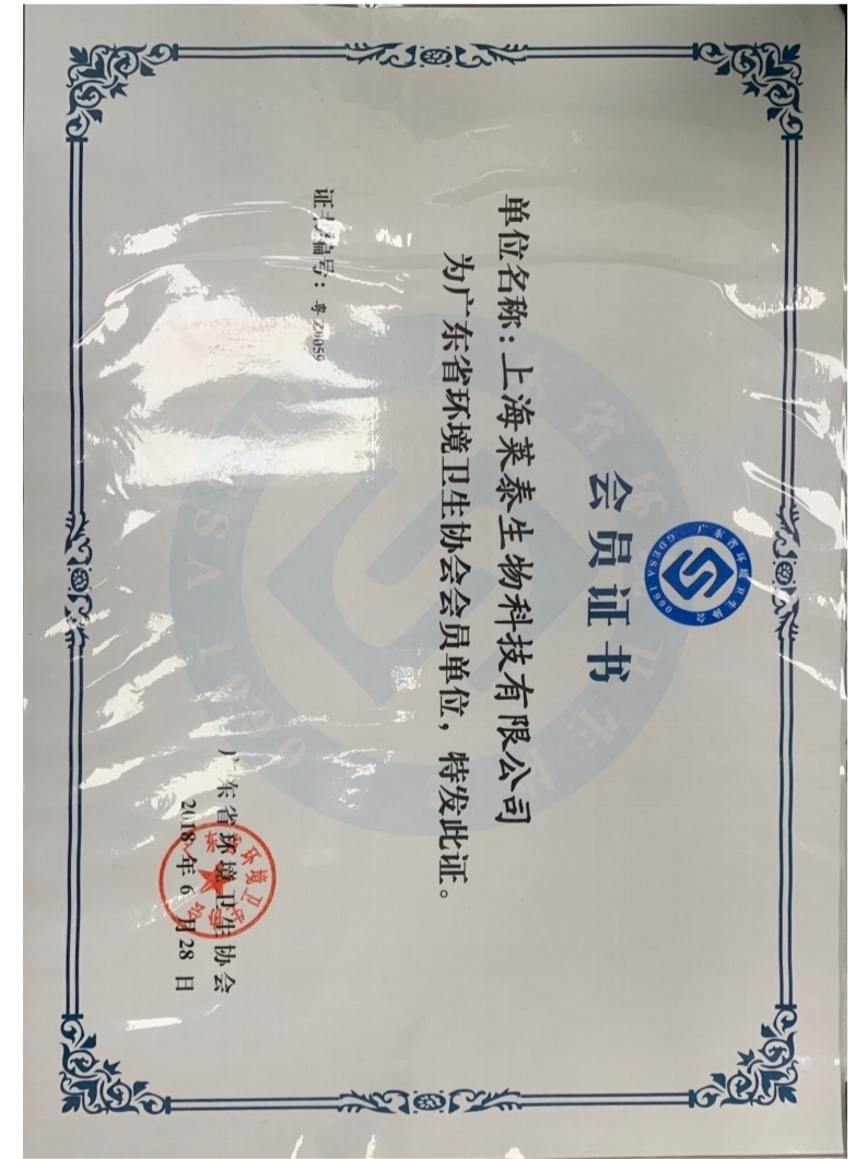 廣東省環(huán)境衛(wèi)生協(xié)會(huì)會(huì)員證書(shū)