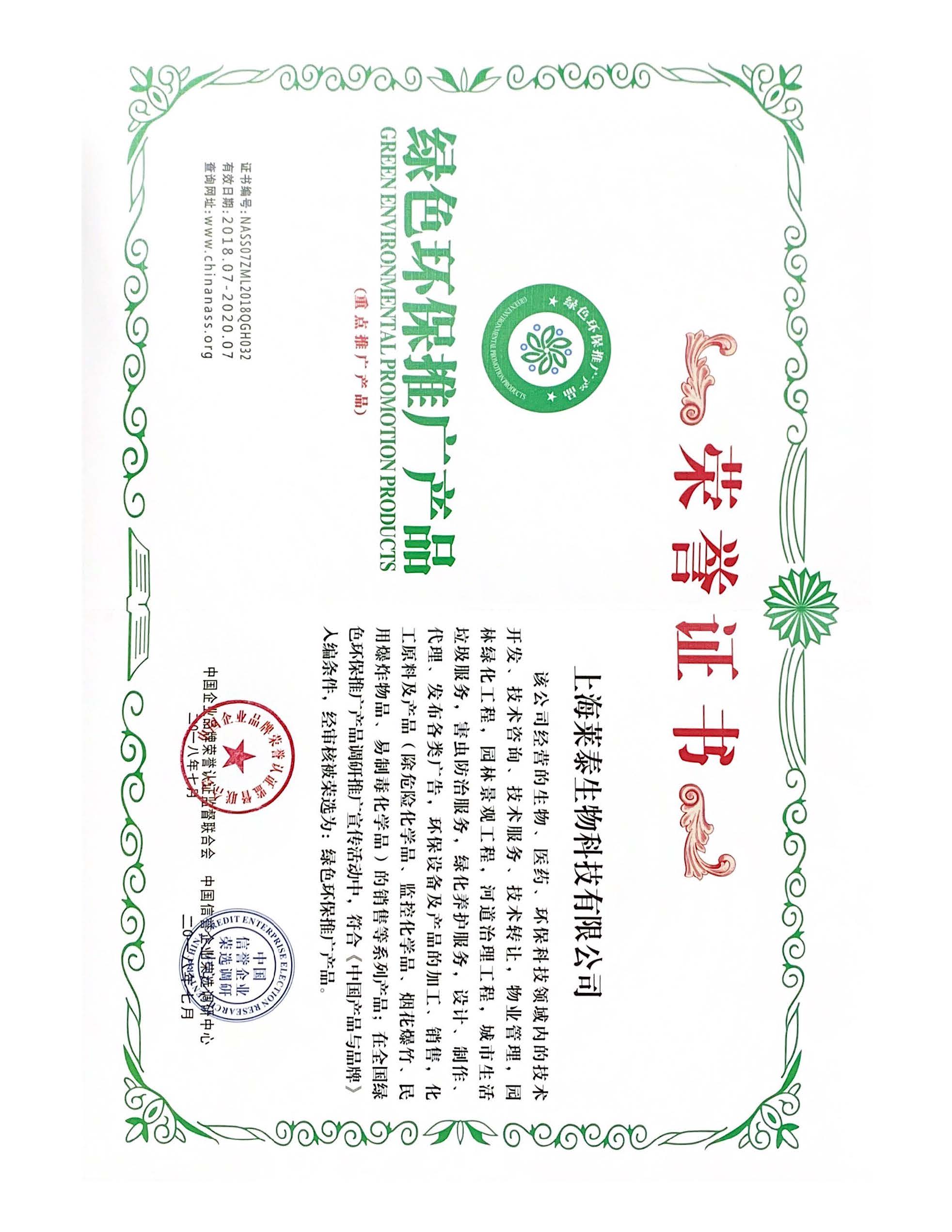 綠色環(huán)保推廣產(chǎn)品榮譽(yù)證書(shū)