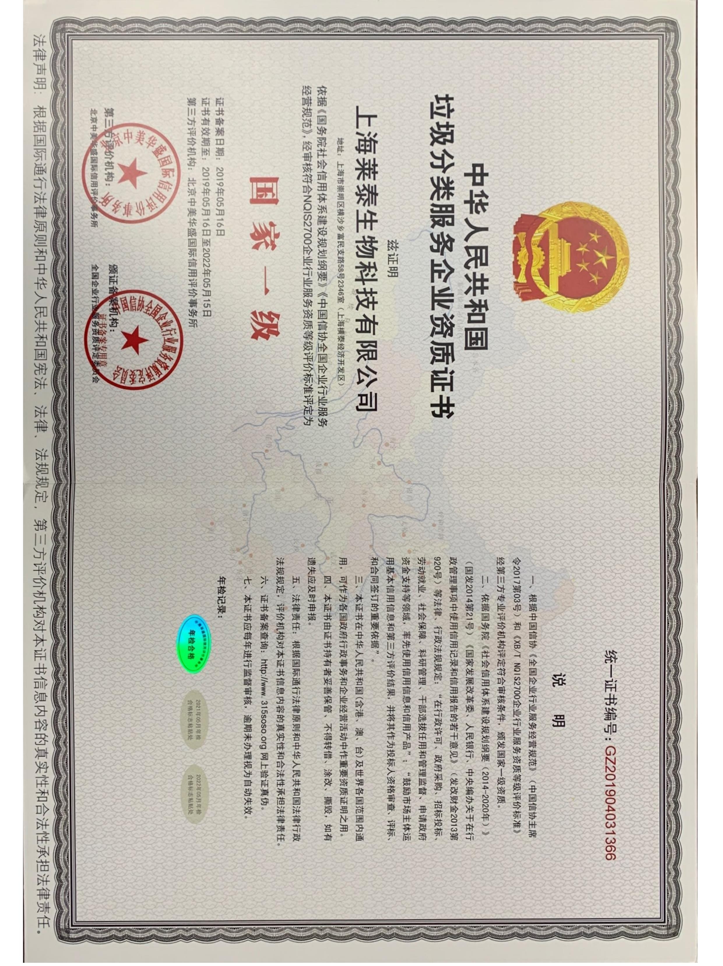 中華人民共和國(guó)垃圾分類服務(wù)企業(yè)資質(zhì)證書(shū)